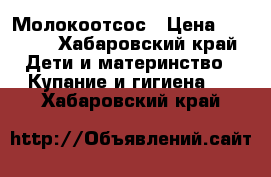 Молокоотсос › Цена ­ 2 000 - Хабаровский край Дети и материнство » Купание и гигиена   . Хабаровский край